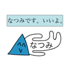 前衛的な「なつみ」のスタンプ（個別スタンプ：11）