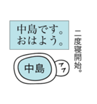 前衛的な中島のスタンプ（個別スタンプ：2）