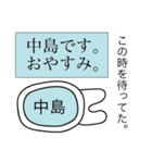 前衛的な中島のスタンプ（個別スタンプ：3）