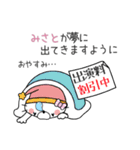 『みさと』ちゃん専用名前スタンプ（個別スタンプ：4）