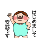 安武さんのスタンプです。（個別スタンプ：1）