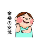 安武さんのスタンプです。（個別スタンプ：28）