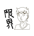 限界スタンプ（個別スタンプ：10）