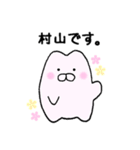 村山さんが使うスタンプ（個別スタンプ：1）