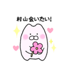 村山さんが使うスタンプ（個別スタンプ：10）