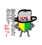 会話しながら運転免許の勉強をしよう！（個別スタンプ：1）