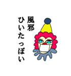 やや辛口ピエロ（個別スタンプ：31）