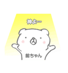 前ちゃん専用（名前：苗字スタンプ）（個別スタンプ：5）