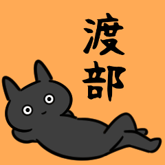 [LINEスタンプ] 渡部さん専用スタンプ(黒猫）の画像（メイン）