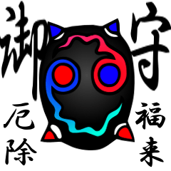 [LINEスタンプ] 御守=お守り