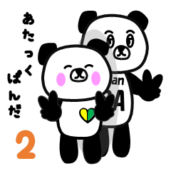 [LINEスタンプ] あたっくぱんだ2