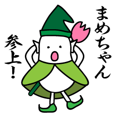 [LINEスタンプ] まめちゃん 参上！