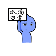 [LINEスタンプ] Daily water droplets