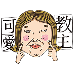 [LINEスタンプ] the ugly always make more troubles