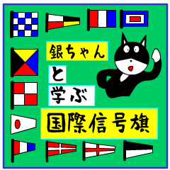 [LINEスタンプ] 猫が教える国際信号旗