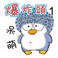 [LINEスタンプ] Bouffant Penguin 1