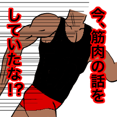 [LINEスタンプ] 筋肉ラヴァーズへ