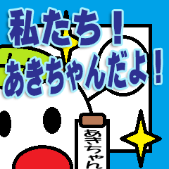 [LINEスタンプ] あきちゃん専用スタンプ！！