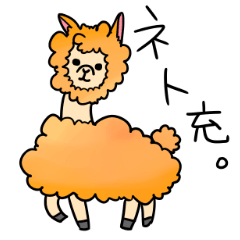 [LINEスタンプ] ネト充なアルパカたち