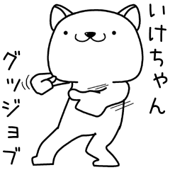 [LINEスタンプ] いけちゃんに送るスタンプ