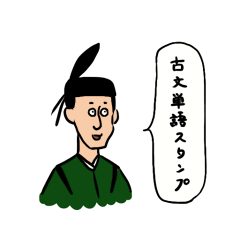 [LINEスタンプ] 古文単語スタンプ1