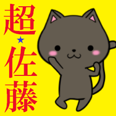[LINEスタンプ] 超★佐藤な黒ネコ