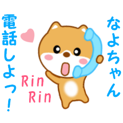 [LINEスタンプ] なよちゃんに送信する用スタンプ