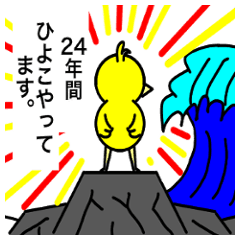 [LINEスタンプ] ひよっこ物語