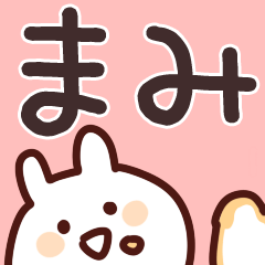 [LINEスタンプ] まみ専用。