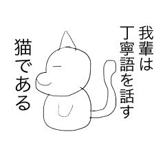 [LINEスタンプ] 我輩は丁寧語を話す猫である。。。