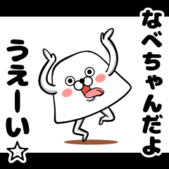 [LINEスタンプ] 私、なべちゃんです。（スタンプ/40個）