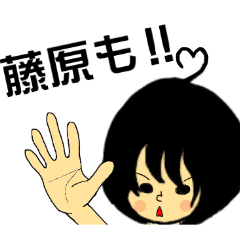 [LINEスタンプ] 藤原さんとすたんぷ