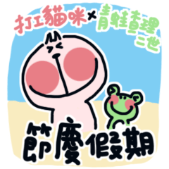 [LINEスタンプ] Parttime Cat and Charlie - celebration