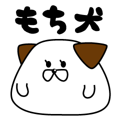 [LINEスタンプ] もち犬さん vol.1