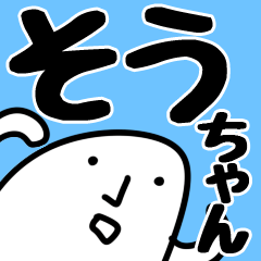 [LINEスタンプ] 【そうちゃん】専用あだ名/名前スタンプの画像（メイン）