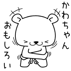 [LINEスタンプ] かわちゃんに送るスタンプ。