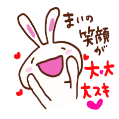 [LINEスタンプ] まいちゃんへ送るスタンプ