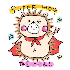 [LINEスタンプ] ハリネズミのほぐちゃん