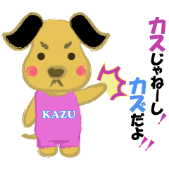 [LINEスタンプ] 【カズくん】【カズさん】が使えるスタンプ