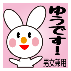 [LINEスタンプ] ゆう（さん、ちゃん、君）用スタンプです！