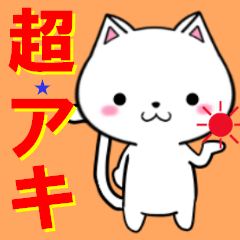 [LINEスタンプ] 超★アキ(あき)なネコ