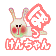 [LINEスタンプ] けんちゃんぽっ