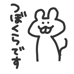 [LINEスタンプ] つぼくらです