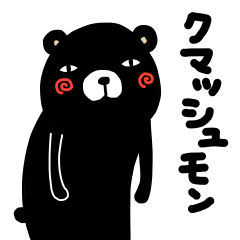 [LINEスタンプ] クマッシュモン