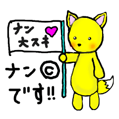 [LINEスタンプ] ナンぎつねのナンちゃん