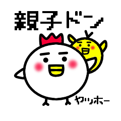 [LINEスタンプ] 親子ドン