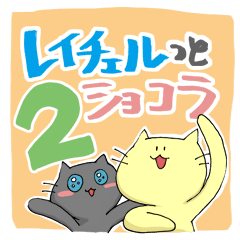 [LINEスタンプ] レイチェルっとショコラ part2