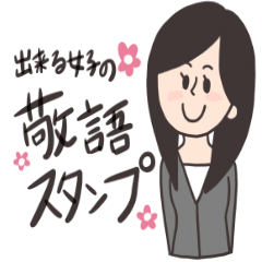 [LINEスタンプ] できる女子の敬語スタンプ