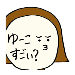 [LINEスタンプ] ゆーこすごい？