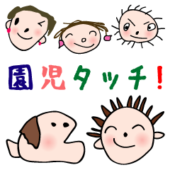 [LINEスタンプ] 園児タッチ